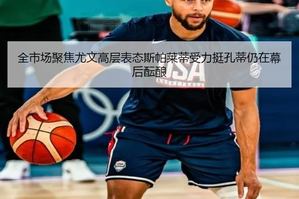 全市场聚焦尤文高层表态斯帕莱蒂受力挺孔蒂仍在幕后酝酿
